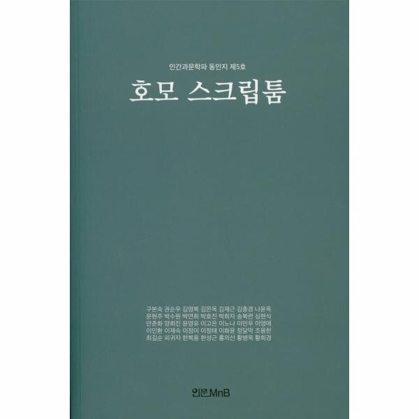 [출판사 인문엠앤비]인문엠앤비 호모 스크립툼 : 인간과문학파 동인지 제5호
