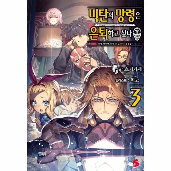 [출판사 소미미디어]소미미디어 비탄의 망령은 은퇴하고 싶다 3 : 최약 헌터에 의한 최강 파티 육성술 -  S Novel+