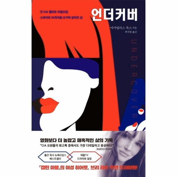 [출판사 세종서적]세종서적 언더커버 : 전 CIA 엘리트 비밀요원스파이로 16개국을 오가며 살아온 삶