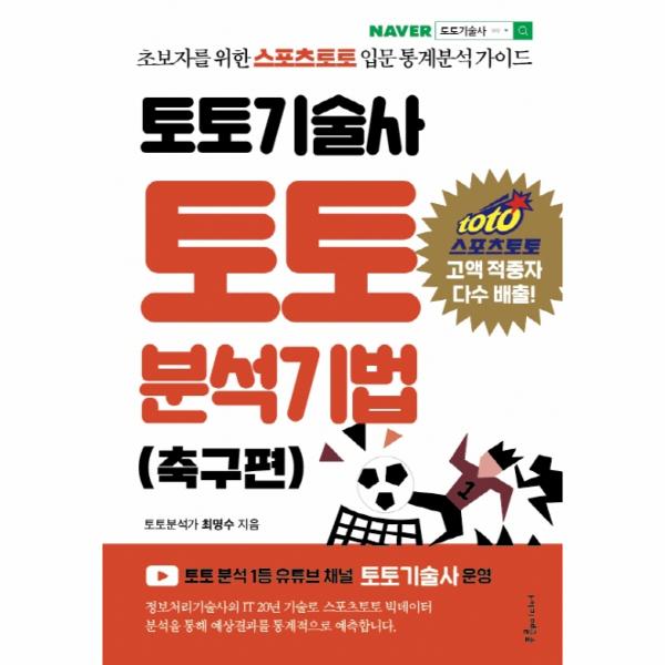 [출판사 푸른e미디어]푸른e미디어 토토기술사 토토 분석기법 (축구편) : 초보자를 위한 스포츠토토 입문 통계분석 가이드