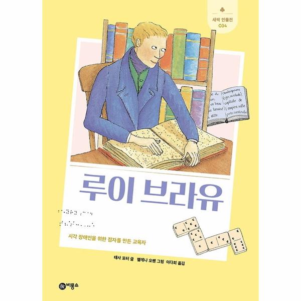 비룡소 루이 브라유 : 시각 장애인을 위한 점자를 만든 교육자 - 새싹 인물전 34 (양장)