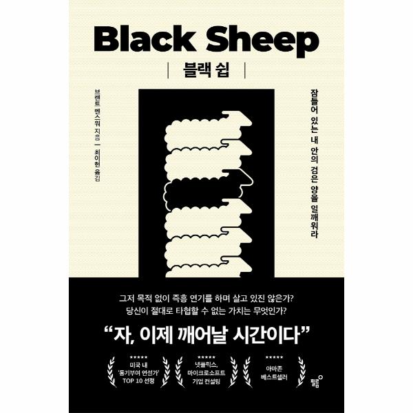[출판사 필름]필름 블랙 쉽 : 잠들어 있는 내 안의 검은 양을 일깨워라