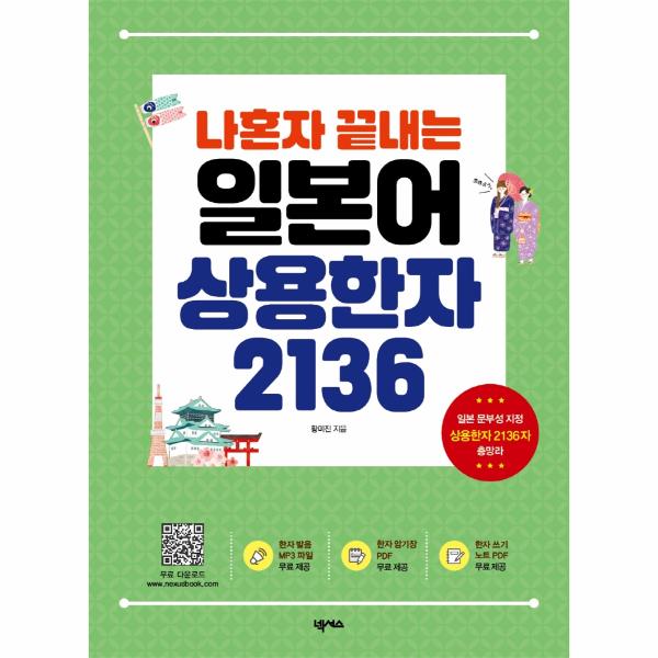 [출판사 넥서스]넥서스(도서) 나혼자 끝내는 일본어 상용한자 2136 (MP3 암기장 쓰기노트 무료 다운로드)