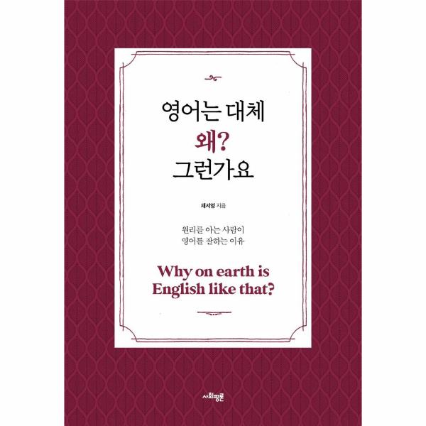 사회평론 영어는 대체 왜 그런가요 : 원리를 아는 사람이 영어를 잘하는 이유  (큰글자 특별판)