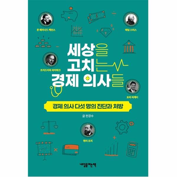 [출판사 내일을여는책]내일을여는책 세상을 고치는 경제 의사들 : 경제 의사 다섯 명의 진단과 처방