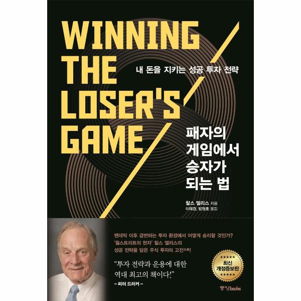 중앙북스 패자의 게임에서 승자가 되는 법 :  내 돈을 지키는 성공 투자 전략 (최신 개정증보판)