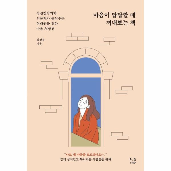 SISO 마음이 답답할 때 꺼내보는 책 : 정신건강의학 전문의가 들려주는 현대인을 위한 마음 처방전