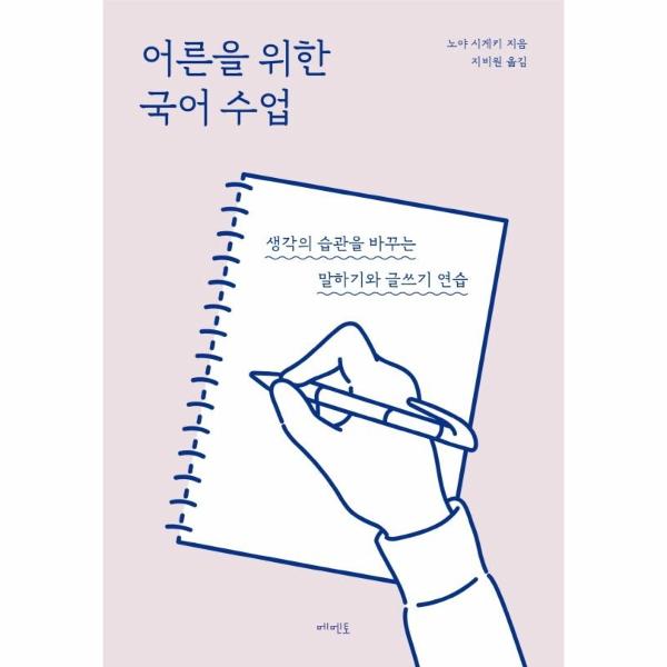 [출판사 메멘토]메멘토 어른을 위한 국어 수업 : 생각의 습관을 바꾸는 말하기와 글쓰기 연습