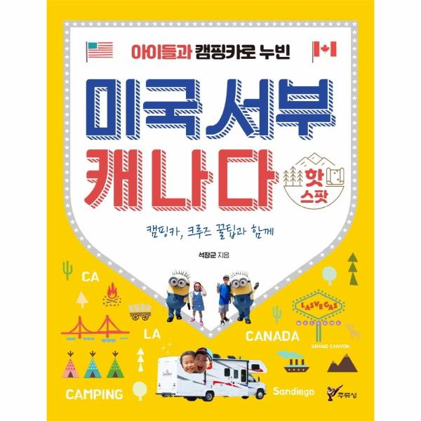 [출판사 주류성]주류성 아이들과 캠핑카로 누빈 미국서부 캐나다 핫스팟 : 캠핑카 크루즈 꿀팁과 함께