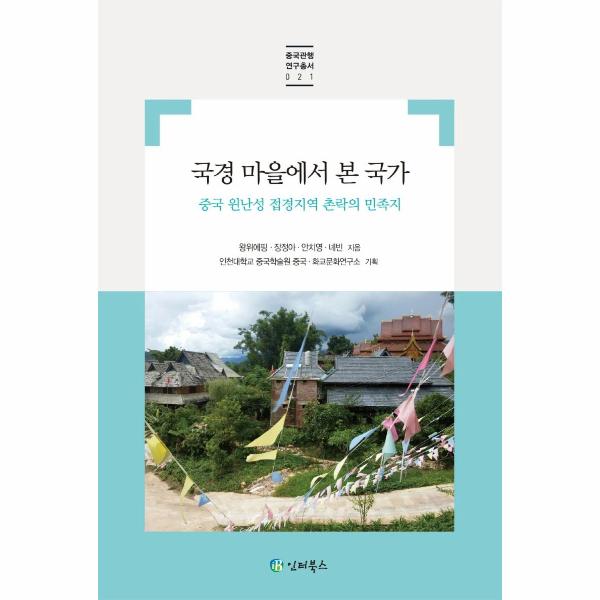 인터북스 국경 마을에서 본 국가 : 중국 윈난성 접경지역 촌락의 민족지 - 중국관행 연구총서 21