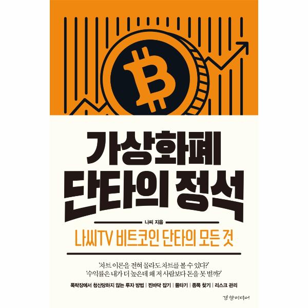 [출판사 경향미디어]경향미디어 가상화폐 단타의 정석  : 나씨TV 비트코인 단타의 모든 것
