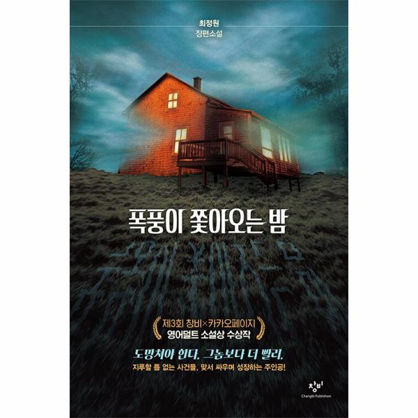 [출판사 창비]창비 폭풍이 쫓아오는 밤 : 제3회 창비카카오페이지 영어덜트 소설상 수상작 - 창비청소년문학 114 (반양장)