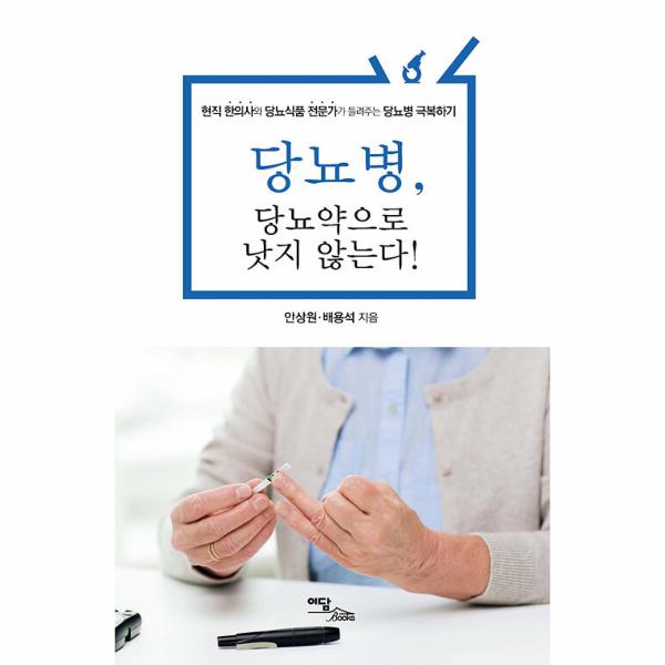 이담북스 (POD) 당뇨병 당뇨약으로 낫지 않는다 (큰글자도서)
