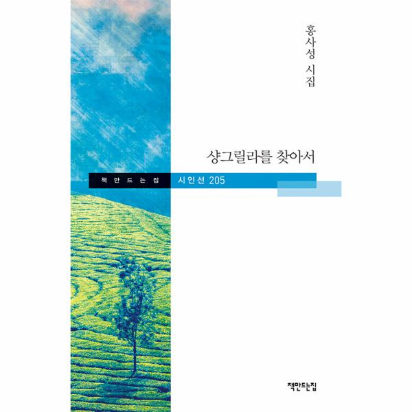샹그릴라를 찾아서 - 책만드는집 시인선 205 (양장)