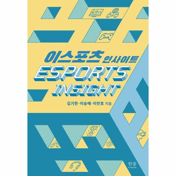 [출판사 한울아카데미]한울아카데미 이스포츠 인사이트 (양장)