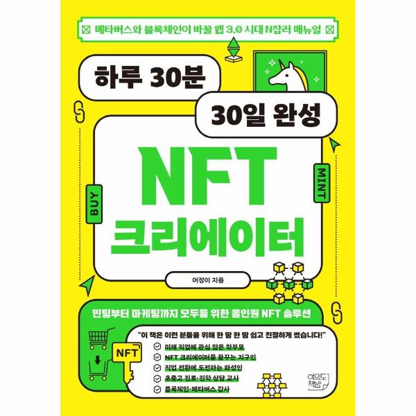 [출판사 여의도책방]여의도책방 하루 30분 30일 완성 NFT 크리에이 : 메타버스와 블록체인이 바꿀 웹 3.0 시대 N잡러 메뉴얼