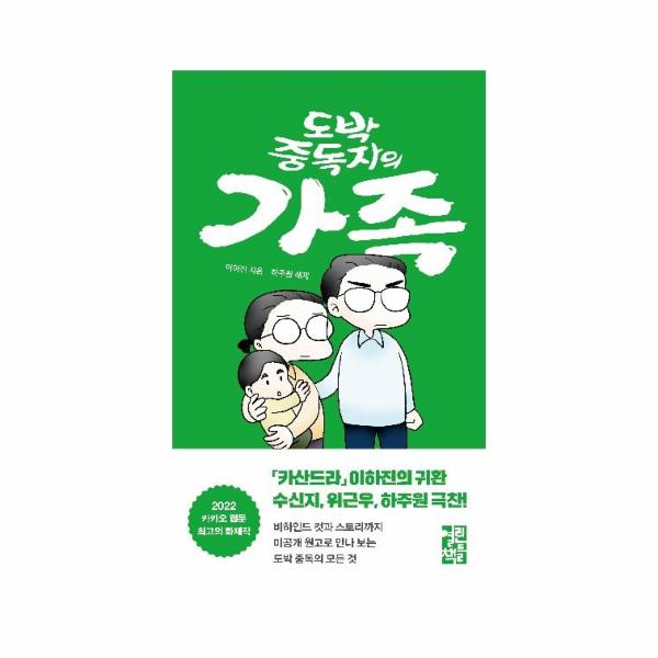 도박 중독자의 가족