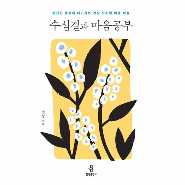 불광출판사 수심결과 마음공부 : 완전한 행복에 다가가는 가장 오래된 마음 비결