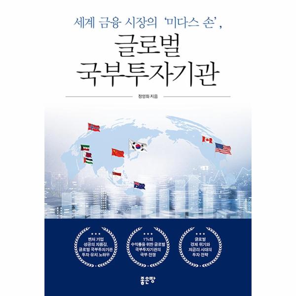 [출판사 좋은땅]좋은땅 세계 금융 시장의 미다스 손 글로벌 국부투자기관