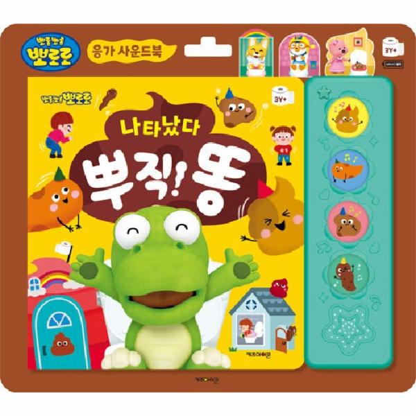 [출판사 키즈아이콘]키즈아이콘 나타났다 뿌직 똥 - 뽀로로 응가 사운드북