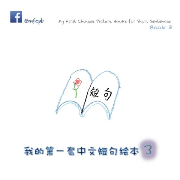 My First Chinese Picture Books for Short Sentences - Book 3 我的第一套中文短句?本 第三? Edition