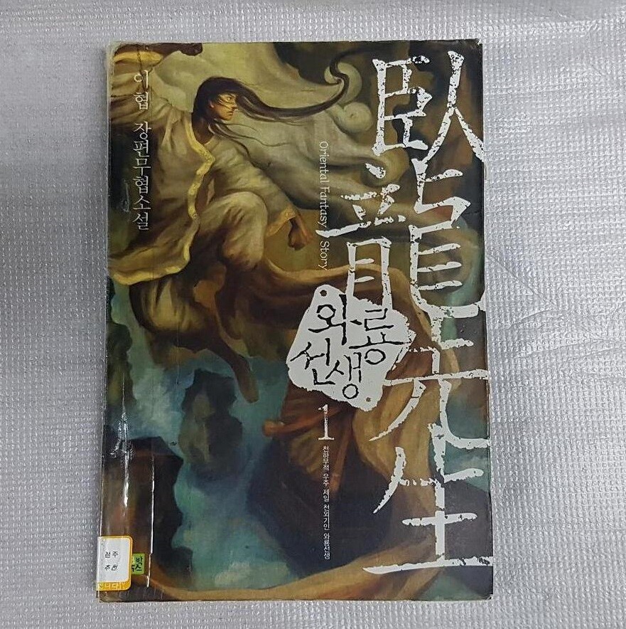 [오늘출발] [중고] 중고 무협지 이협 와룡선생 1-8권완 헌책 무협소설