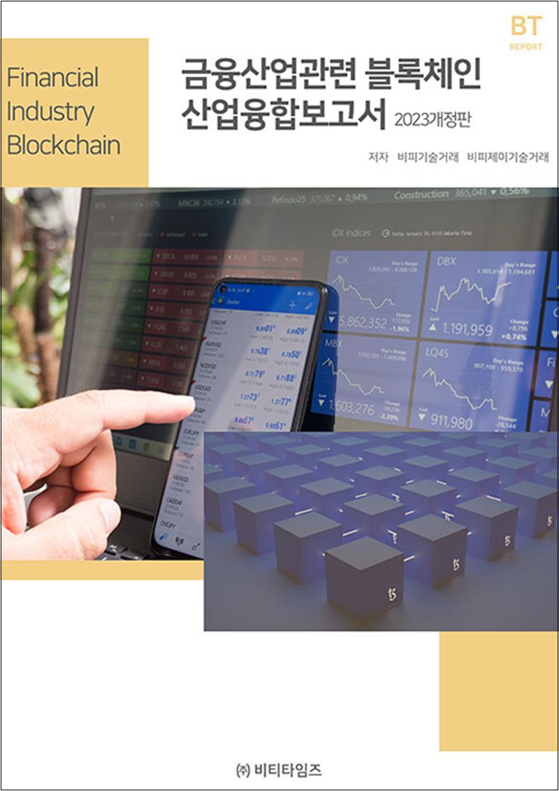 [출판사 비티타임즈]비티타임즈 금융산업관련 블록체인 산업융합보고서