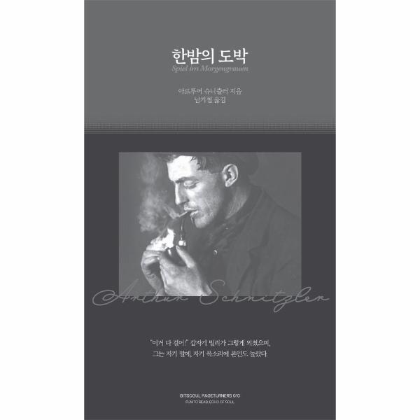 [출판사 빛소굴][스마일배송] 빛소굴 한밤의 도박 (무료배송)