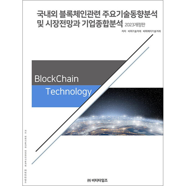 [출판사 비티타임즈]비티타임즈 국내외 블록체인 관련 주요기술동향분석 및 시장전망과 기업종합분석