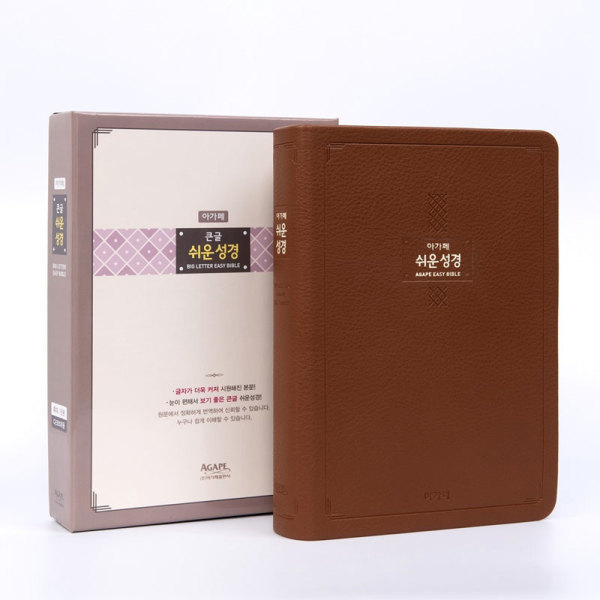 (아가페) (다크브라운) 큰글 쉬운성경 특대 - 단본.색인