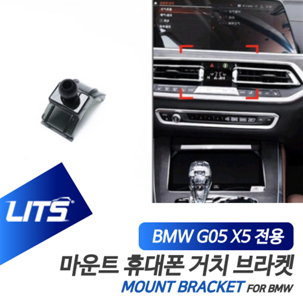 [오늘출발] BMW G05 신형 X5 전용 리츠 마운트 휴대폰 거치 고정 브라켓 LITS LITS 리츠 BMW G05 신형 X5 전용 리츠 마