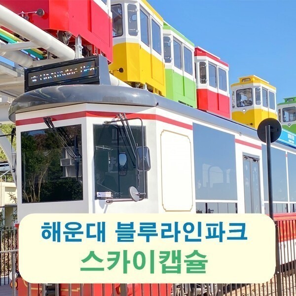 [오늘출발] 부산 해운대 블루라인파크 스카이캡슐 탑승권(당일 예약 불가)