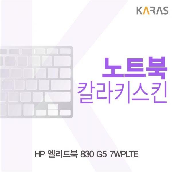 (제이큐)HP 엘리트북 컬러키스킨 830 G5 7WPLTE