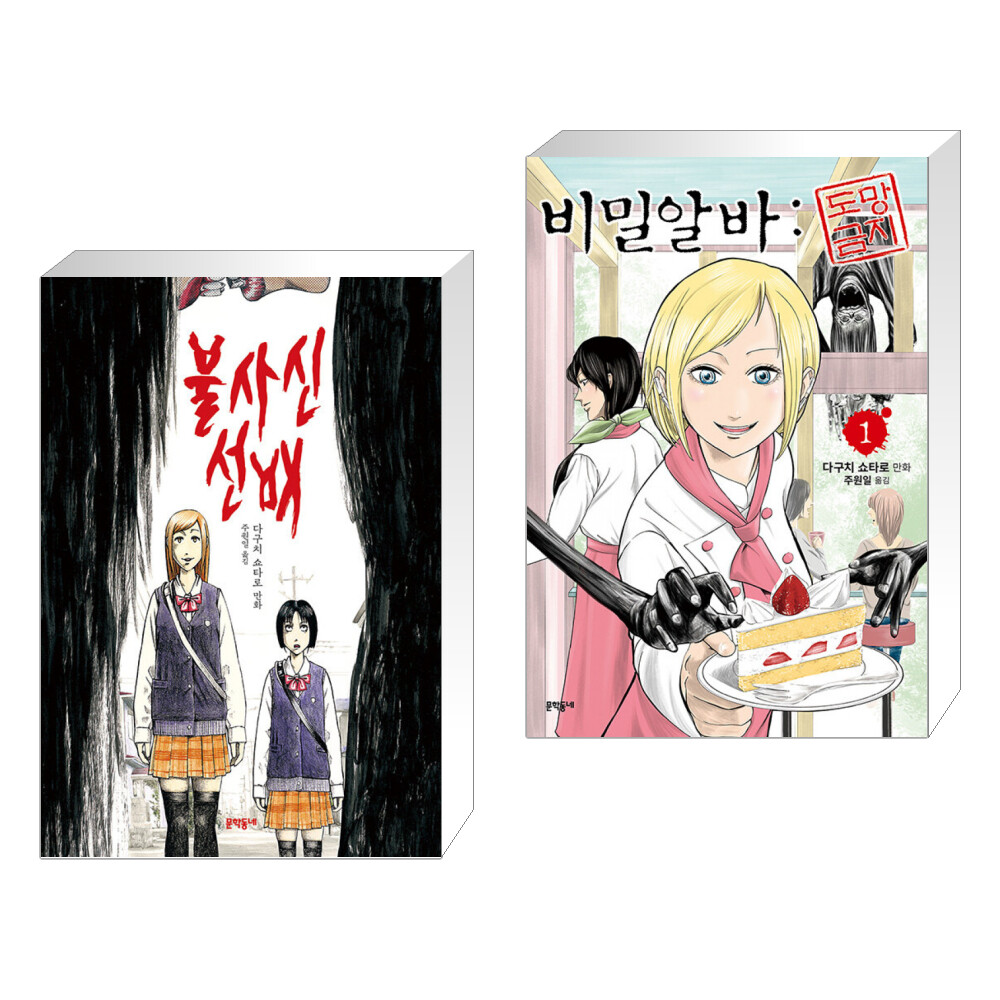 (서점추천) 불사신 선배 + 비밀알바 : 도망금지 1 (전2권)