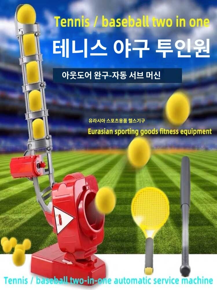 발사기 공 자동 연습 볼 타격 야구공 피칭 배팅 테니스 머신