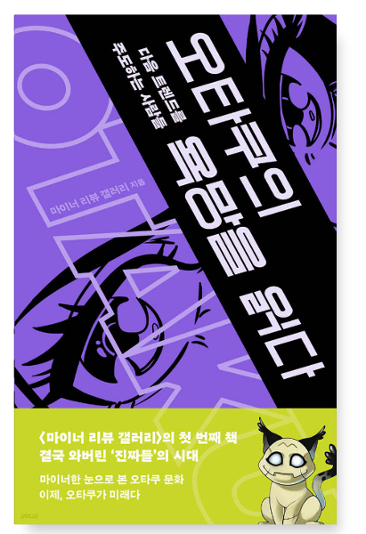 [출판사 메디치미디어]메디치미디어 (마이너 리뷰 갤러리 메디치미디어) 오타쿠의 욕망을 읽다