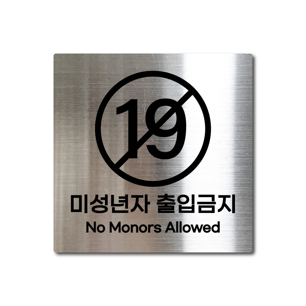 S사이즈 실버 스테인리스 미성년자 출입금지 안내판 표지판 경고문 사인 팻말 현판 문패 안전 명판