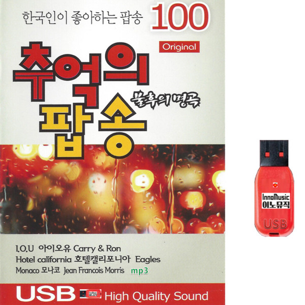 [오늘출발] USB 추억의 팝송 불후의 명곡 100곡 휴대용라디오 차량용 mp3 노래 가요 음반 팝송 나이트 댄스 클럽