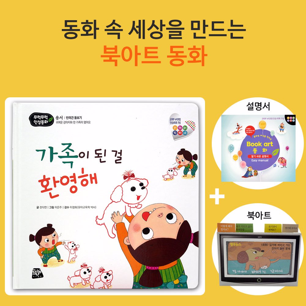 [오늘출발] 쏘잇 인성동화_가족이 된 걸 환영해_북아트 동화