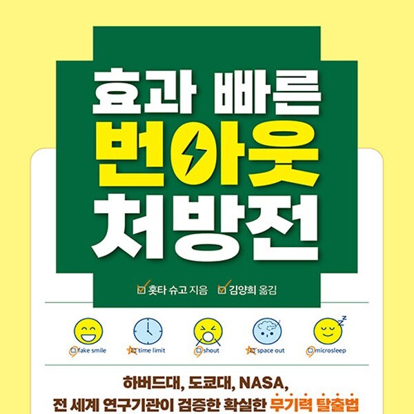 동양북스 동양북스 효과 빠른 번아웃 처방전