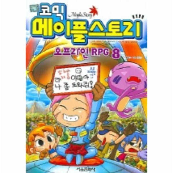 [스마일배송] 코믹 메이플 스토리 오프라인 RPG 8 (무료배송)