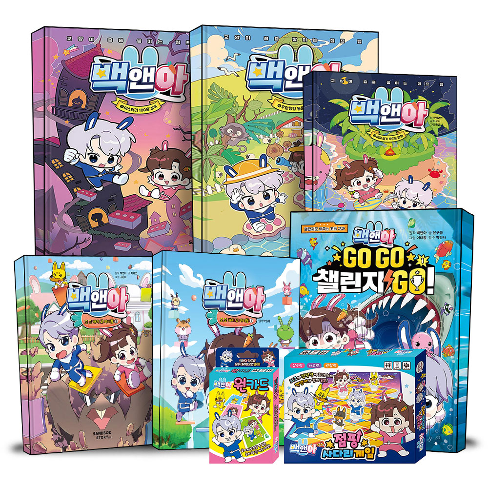 백앤아 1-10 권 고고캐치고 바니몽 GO 챌린지 만화 동화 책 메모리 빙고 사다리 세계여행 보드 게임 모음전