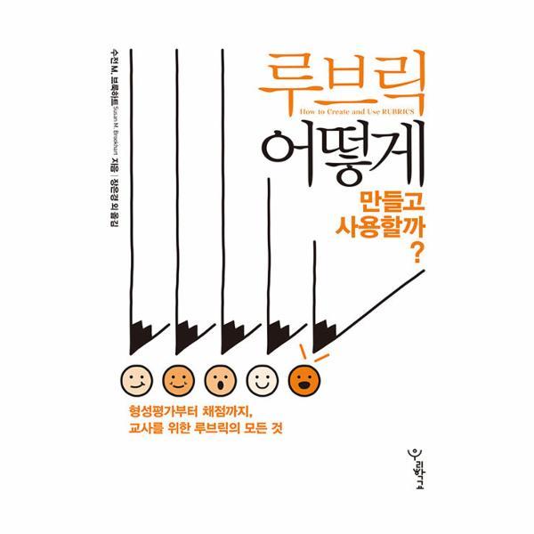 [출판사 우리학교]우리학교 (웅진북센)루브릭 어떻게 만들고 사용할까 : 형성평가부터 채점까지 교사를 위한 루브릭의 모든 것