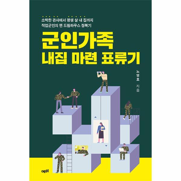 [출판사 예미]예미 (웅진북센)군인가족 내집마련 표류기 : 소박한 관사에서 평생 살 내 집까지 직업군인의 찐 드림하우스 ...