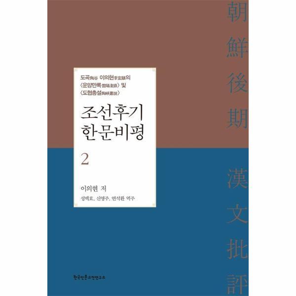 [출판사 한국인문고전연구소]한국인문고전연구소 (웅진북센)조선후기 한문비평 2 : 도곡 이의현의 운양만록 및 도협총설