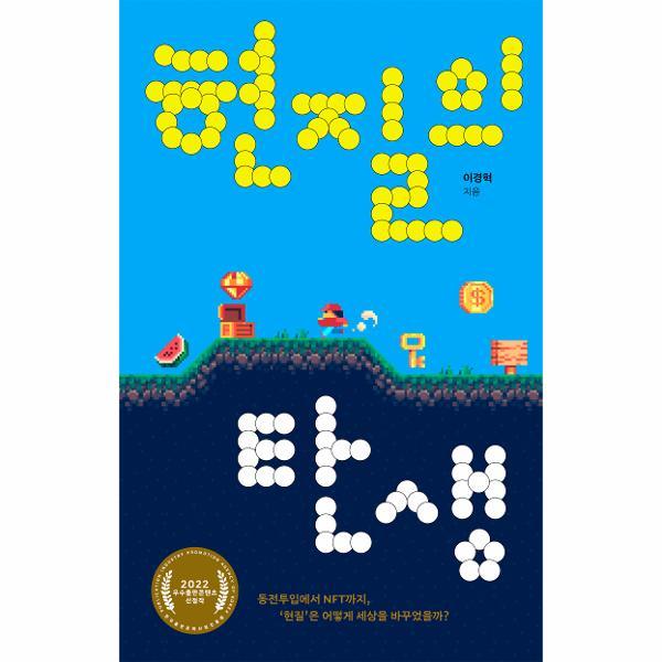 (웅진북센)현질의 탄생 : 동전투입에서 NFT까지 ‘현질’은 어떻게 세상을 바꾸었을까