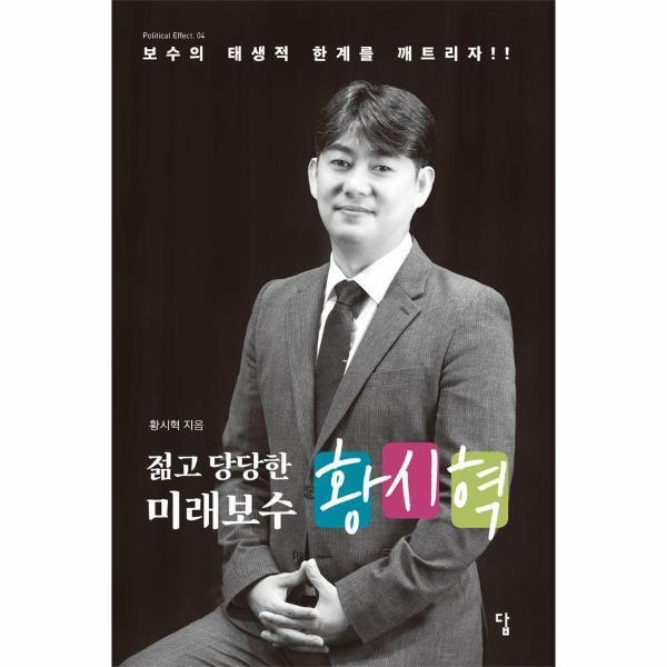 [출판사 답]답 (웅진북센)젊고 당당한 미래보수 황시혁 : 보수의 태생적 한계를 깨뜨리자 - Political Effect 4