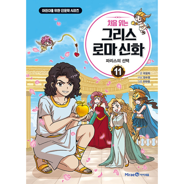 [스마일배송] 미래엔아이세움 (10% 카드할인) 처음 읽는 그리스 로마 신화 11  : 파리스의 선택 (무료배송)