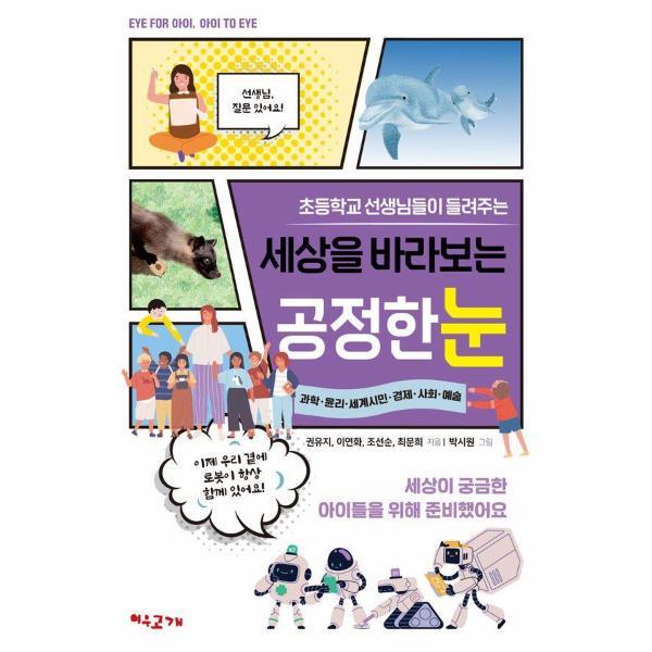 여우고개 (웅진북센)초등학교 선생님들이 들려주는 세상을 바라보는 공정한 눈 - EYE FOR 아이 아이 TO EYE1