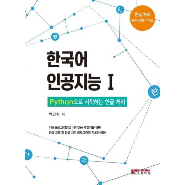 [출판사 노드미디어]노드미디어 (웅진북센)한국어 인공지능 1   Python으로 시작하는 한글 처리